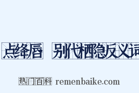 点绛唇·别代栖隐反义词是什么意思的图片